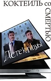 Купить Коктейль со смертью. Детективы: Литературная обработка сценариев Вепринцевой К. — Фото №1