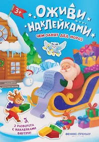 Купить Чем занят Дед Мороз: книжка с наклейками — Фото №1