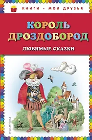 Купить Король Дроздобород: любимые сказки (ил. И. Егунова) — Фото №1