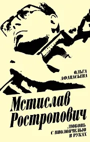 Купить Мстислав Ростропович. Любовь с виолончелью в руках — Фото №1
