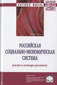 Купить Российская социально-экономическая система: реалии и векторы развития. Монография — Фото №1
