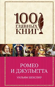 Купить Ромео и Джульетта(нов) — Фото №1