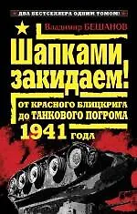 Купить Шапками закидаем! От Красного блицкрига до Танкового погрома 1941 года — Фото №1