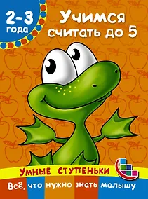 Купить Учимся считать до 5 — Фото №1