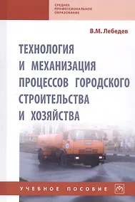 Купить Технология и механизация процессов городского строительства и хозяйства. Учебное пособие — Фото №1