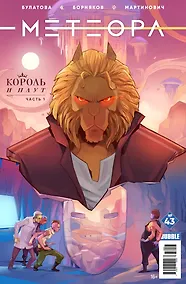 Купить Комикс Метеора №43 Король и плут Ч.1 (м) Булатова — Фото №1