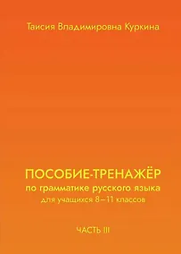 Купить Пособие-тренажер по грамматике русского языка. Для учащихся 8-11 классов. Часть III — Фото №1