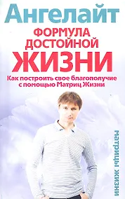 Купить Формула достойной жизни. Как построить свое благополучие с помощью Матриц Жизни — Фото №1