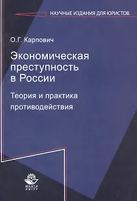 Купить Экономическая преступность в России. Теория и практика противодействия — Фото №1
