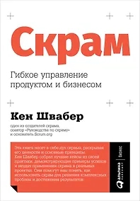 Купить Скрам: Гибкое управление продуктом и бизнесом — Фото №1