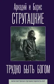 Купить Трудно быть богом — Фото №1