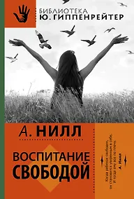 Купить Школа Саммерхилл. (Воспитание свободой) — Фото №1