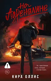 Купить На адреналине — Фото №1