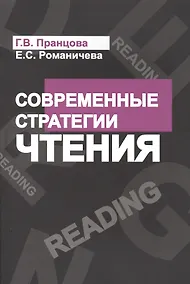 Купить Современные стратегии чтения Теория и практика Смысловое чтение и работа (4 изд) (м) Пранцова — Фото №1