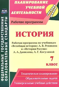 Купить История. 7 класс. Рабочая программа по учебникам "Всеобщая История" А.В. Ревякина и "История России" А.А. Данилова, Л.Г. Косулиной — Фото №1