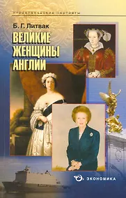 Купить Великие женщины Англии / (мягк) (Управленческие портреты). Литвак Б. (Экономика) — Фото №1