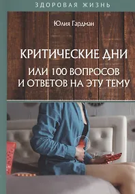 Купить Критические дни или 100 вопросов и ответов на эту тему — Фото №1