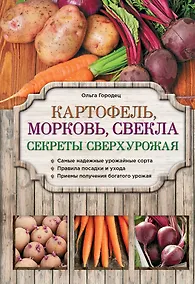 Купить Картофель, морковь, свекла. Секреты сверхурожая — Фото №1