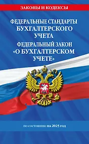 Купить Федеральные стандарты бухгалтерского учета. Федеральный закон "О бухгалтерском учете" по состоянию на 2025 год / ФЗ № 402-ФЗ — Фото №1