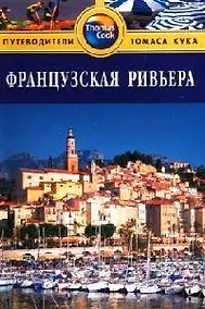 Купить Французская Ривьера: Путеводитель — Фото №1