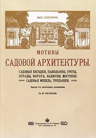 Купить Мотивы садовой архитектуры — Фото №1