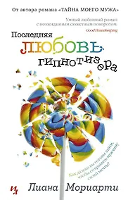 Купить Последняя любовь гипнотизера — Фото №1