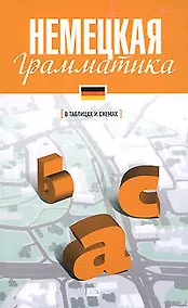 Купить Немецкая грамматика — Фото №1