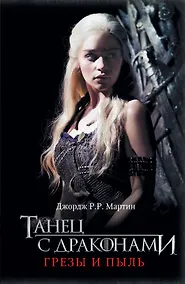 Купить Танец с драконами. Грезы и пыль: фантаст. роман — Фото №1