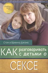 Купить Как разговаривать с детьми о сексе — Фото №1