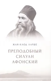Купить Преподобный Силуан Афонский — Фото №1