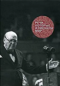 Купить Речи, которые изменили мир: сборник. / 3-е изд. — Фото №1
