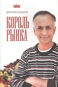 Купить Король рынка — Фото №1