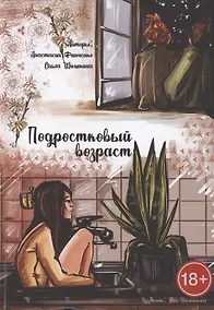 Купить Подростковый возраст — Фото №1