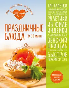 Купить Праздничные блюда за 30 минут — Фото №1