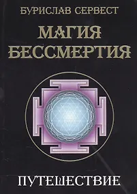 Купить Магия бессмертия. Путешествие — Фото №1