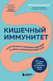 Купить Кишечный иммунитет. Простые шаги к крепкому здоровью от врача, который не болеет 5 лет — Фото №1