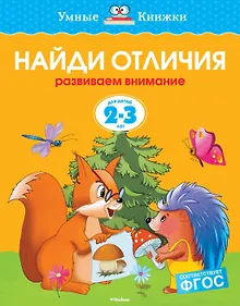 Купить Найди отличия (2-3 года) — Фото №1