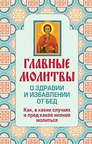 Купить Главные молитвы о здравии и избавлении от бед. Как, в каких случаях и пред какой иконой молиться — Фото №1