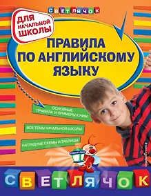 Купить Правила по английскому языку : для начальной школы — Фото №1