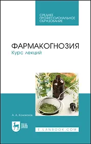 Купить Фармакогнозия. Курс лекций. Учебное пособие — Фото №1