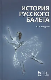 Купить История русского балета. 4-е изд., испр. — Фото №1
