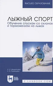 Купить Лыжный спорт. Обучение спускам со склонов и торможениям на лыжах. Учебное пособие для вузов — Фото №1
