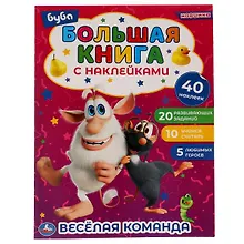 Купить Большая книга с наклейками. Буба. Веселая команда (+40 наклеек) — Фото №1