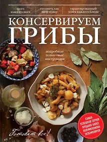 Купить Консервируем грибы — Фото №1