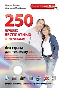 Купить 250 лучших бесплатных программ без страха для тех, кому за... + DVD — Фото №1