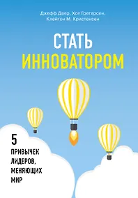 Купить Стать инноватором. 5 привычек лидеров, меняющих мир — Фото №1