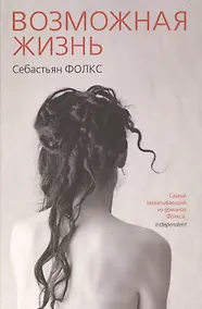 Купить Возможная жизнь — Фото №1