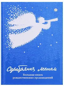 Купить Серебряная метель. Большая книга рождественских произведений — Фото №1