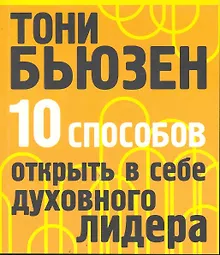 Купить 10 способов открыть в себе духовного лидера — Фото №1