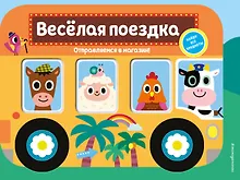 Купить Весёлая поездка. Отправляемся в магазин! — Фото №1